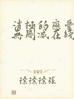 消极的恋爱漫画无删减在线阅读免费