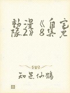 动漫《自宅警备队2》8集免费观看