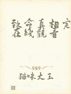 致命真相完整版在线观看