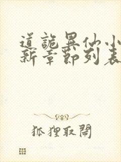 道诡异仙小说最新章节列表免费