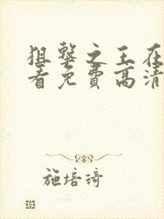 狙击之王在线观看免费高清完整版