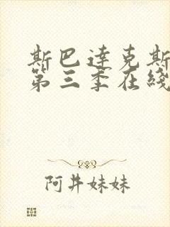 斯巴达克斯前传第三季在线完整免费播放