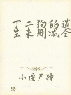 丁二狗的逍遥人生未删减全文