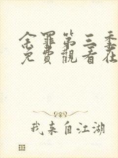 余罪第三季完整免费观看在线