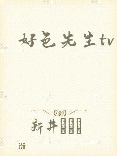 好色先生tv污封面