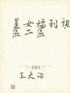 美女福利视频一区二区