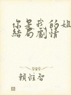 你是我的姐妹大结局剧情封面