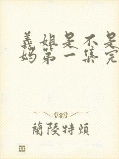 义姐是不是良妈妈第一集完整版动漫