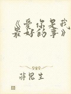 《爱你是我做过最好的事》
