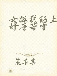 女总裁的上门女婿唐若雪