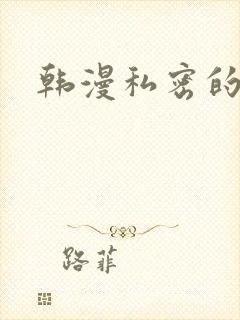韩漫私密的教学