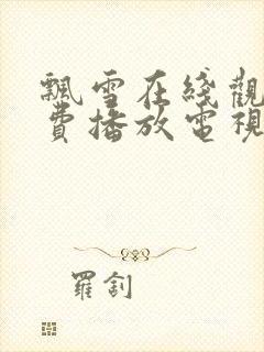 飘雪在线观看免费播放电视剧高清封面