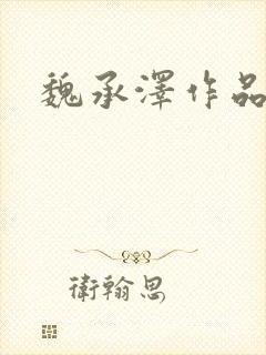 魏承泽作品封面