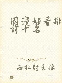 国漫好看排行榜前十名