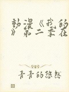 动漫《我的妈妈》第二季在线观看