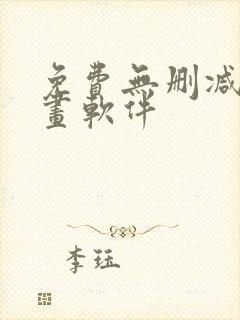 免费无删减看漫画软件