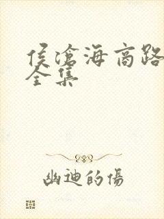 侯沧海商路笔记全集