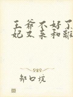 王爷不好了,王妃又来和离了小说