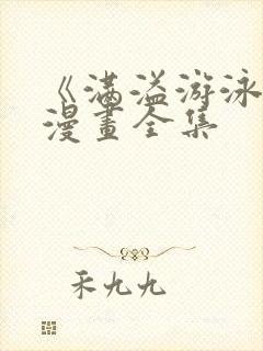 《满溢游泳池》漫画全集