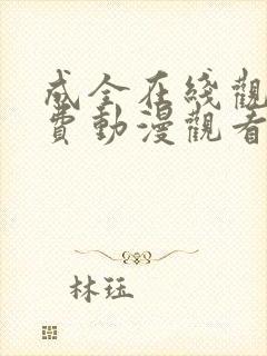 成全在线观看免费动漫观看第二季