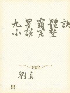 九星霸体诀有声小说完整