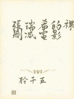 张瑞希的裸体无删减电影