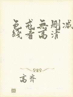 色戒无删减版在线看高清