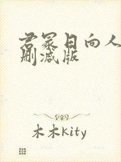 君冢日向人妻无删减版