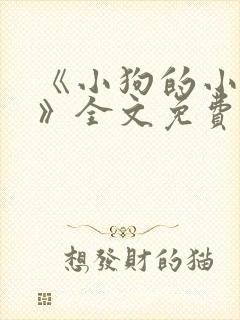 《小狗的小房子》全文免费阅读封面