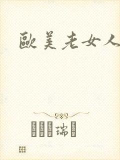 欧美老女人裸体