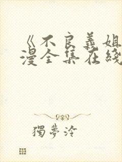 《不良义姐》动漫全集在线观看免费封面