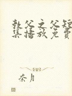 教父之父短剧全集播放免费观看