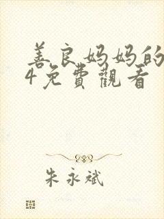 善良妈妈的朋友4免费观看