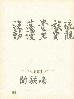 没落贵族琉璃川动漫免费观看高清