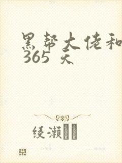 黑帮大佬和我的 365 天