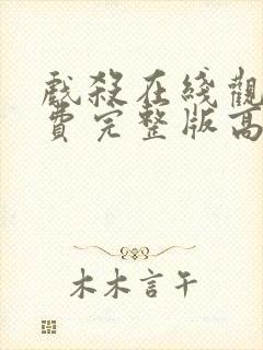 戏杀在线观看免费完整版高清封面