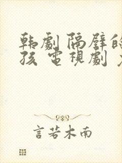 韩剧 隔壁的女孩 电视剧 免费观看