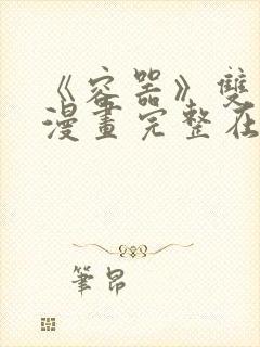 《容器》双男主漫画完整在线观看