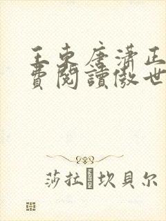 王东唐潇正版免费阅读傲世潜龙