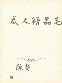 成人精品毛片