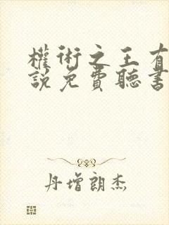 权术之王有声小说免费听书