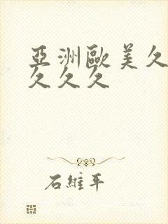 亚洲欧美久久久久久久