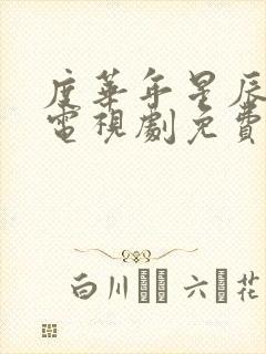 度华年星辰影院电视剧免费播放