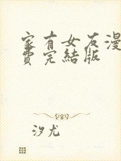 家有女友漫画免费完结版