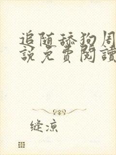 追随舔狗周礼小说免费阅读