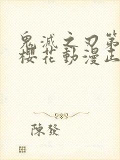 鬼灭之刃第四季樱花动漫正版