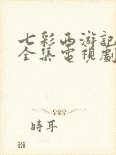 七彩西游记免费全集电视剧全集