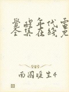 觉醒年代电视剧全集在线免费观看