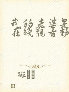 我的老婆是魅魔在线观看动漫全集