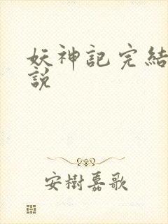 妖神记完结版小说